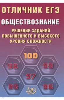 Отличник ЕГЭ. Обществознание