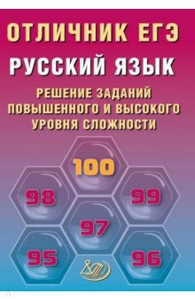 Отличник ЕГЭ. Русский язык