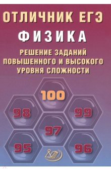Отличник ЕГЭ. Физика