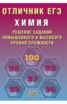 Отличник ЕГЭ. Химия