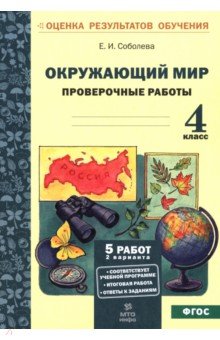 Окружающий мир. 4 класс. Проверочные работы