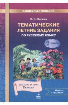 Русский язык. 2 класс. Тематические летние задания