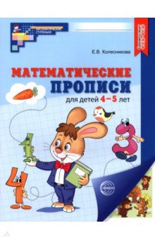 Математические прописи для детей 4-5 лет