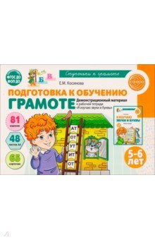 Подготовка к обучению грамоте детей 5-6 лет. Демонстрационный материал, 48 листов
