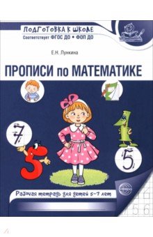 Прописи по математике. Рабочая тетрадь для детей 5-7 лет