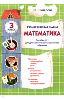 Математика. 3 класс. Учебник. Учимся в школе и дома