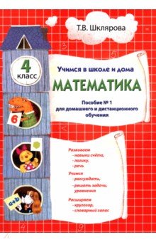 Математика. 4 класс. Учебник. Учимся в школе и дома