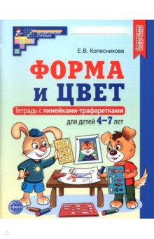 Форма и цвет. Тетрадь с линейками-трафаретками для детей 4-7 лет