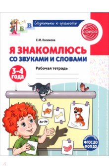 Я знакомлюсь со звуками и словами. Рабочая тетрадь для детей 3-4 лет