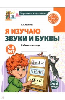 Я изучаю звуки и буквы. Рабочая тетрадь для детей 5-6 лет