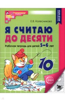 Я считаю до десяти. Рабочая тетрадь для детей 5-6 лет
