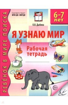 Я узнаю мир. Рабочая тетрадь для детей 6-7 лет