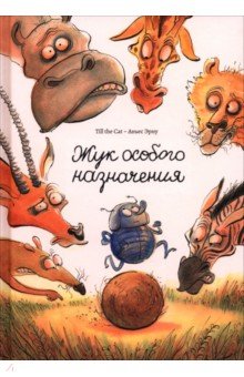 Жук особого назначения