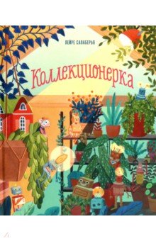 Коллекционерка