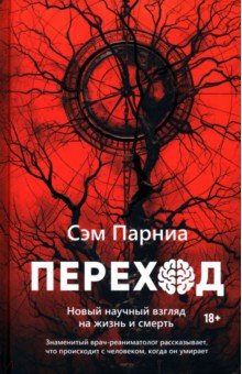 Переход. Новый научный взгляд на жизнь и смерть