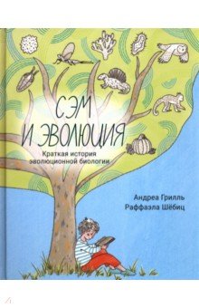 Сэм и эволюция. Краткая история эволюционной биологии