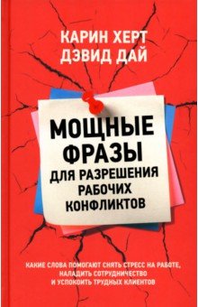 Мощные фразы для разрешения рабочих конфликтов