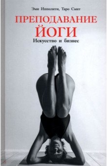 Преподавание йоги. Искусство и бизнес