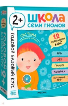 Школа Семи Гномов. Годовой базовый курс. Комплект. 2+, 12 книг + развивающие материалы