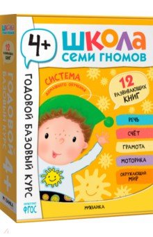 Школа Семи Гномов. Годовой базовый курс. Комплект. 4+, 12 книг + развивающие материалы