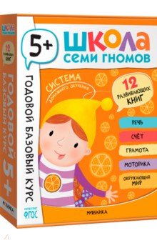 Школа Семи Гномов. Годовой базовый курс. Комплект. 5+, 12 книг + развивающие материалы