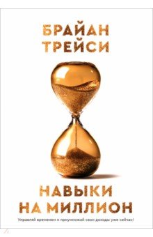 Навыки на миллион. Управляй временем