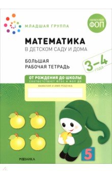 Большая рабочая тетрадь. Математика в детском саду. 3-4 года
