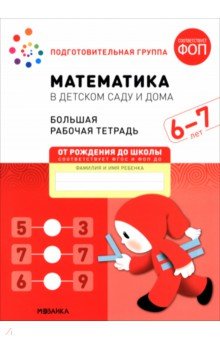 Большая рабочая тетрадь. Математика в детском саду. 6-7 лет