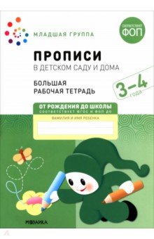 Большая рабочая тетрадь. Прописи в детском саду и дома. 3-4 года