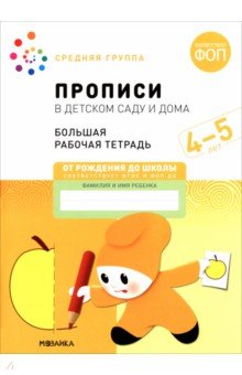 Большая рабочая тетрадь. Прописи в детском саду и дома. 4-5 лет