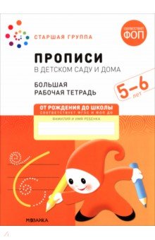 Большая рабочая тетрадь. Прописи в детском саду и дома. 5-6 лет
