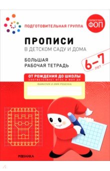 Большая рабочая тетрадь. Прописи в детском саду и дома. 6-7 лет