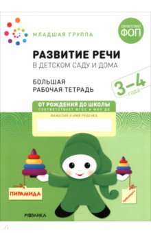 Большая рабочая тетрадь. Развитие речи в детском саду и дома. 3-4  года.