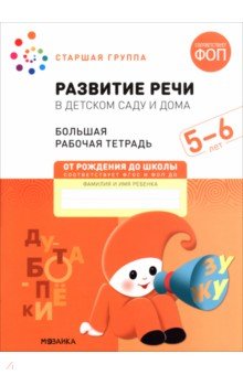 Большая рабочая тетрадь. Развитие речи в детском саду и дома. 5-6 лет