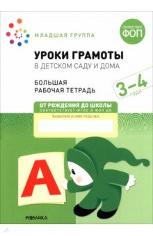 Большая рабочая тетрадь. Уроки грамоты в детском саду и дома. 3-4 года