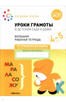 Большая рабочая тетрадь. Уроки грамоты в детском саду и дома. 4-5 лет