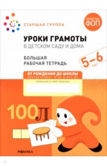 Большая рабочая тетрадь. Уроки грамоты в детском саду и дома. 5-6 лет