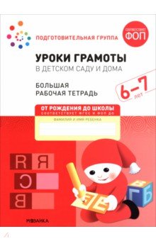 Большая рабочая тетрадь. Уроки грамоты в детском саду и дома. 6-7 лет