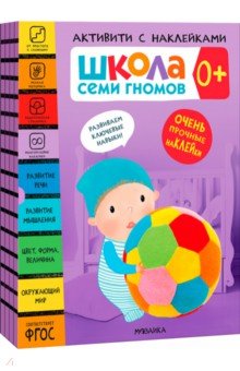 Школа Семи Гномов. Активити с наклейками. Комплект 0+