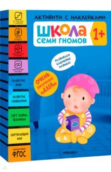 Школа Семи Гномов. Активити с наклейками. Комплект 1+