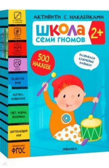 Школа Семи Гномов. Активити с наклейками. Комплект 2+
