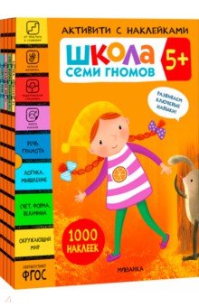 Школа Семи Гномов. Активити с наклейками. Комплект 5+
