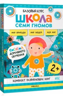 Школа Семи Гномов. Базовый курс. Окружающий мир. Комплект 2+, 6 книг + развивающие материалы