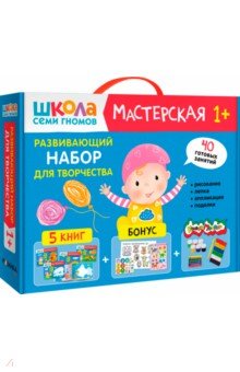 Школа Семи Гномов. Мастерская. Развивающий набор для творчества 1+, 5 книг + канцтовары + бонус