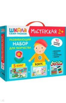 Школа Семи Гномов. Мастерская. Развивающий набор для творчества 2+, 5 книг + канцтовары + бонус
