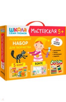 Школа Семи Гномов. Мастерская. Развивающий набор для творчества 5+, 5 книг + канцтовары + бонус