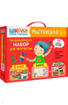 Школа Семи Гномов. Мастерская. Развивающий набор для творчества 6+, 5 книг + канцтовары + бонус