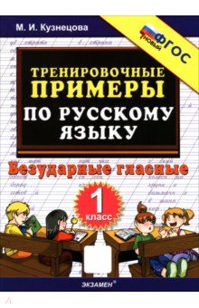 Русский язык. 1 класс. Тренировочные примеры. Безударные гласные