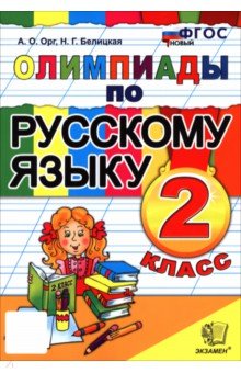 Русский язык. 2 класс.  Олимпиады