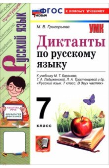 Русский язык. 7 класс. Диктанты к учебнику М. Т. Баранова, Т. А. Ладыженской, Л. А. Тростенцовой и д